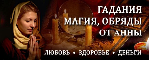 Гадалка Анна – консультация ясновидящей в Нижнем Новгороде с отзывами людей
