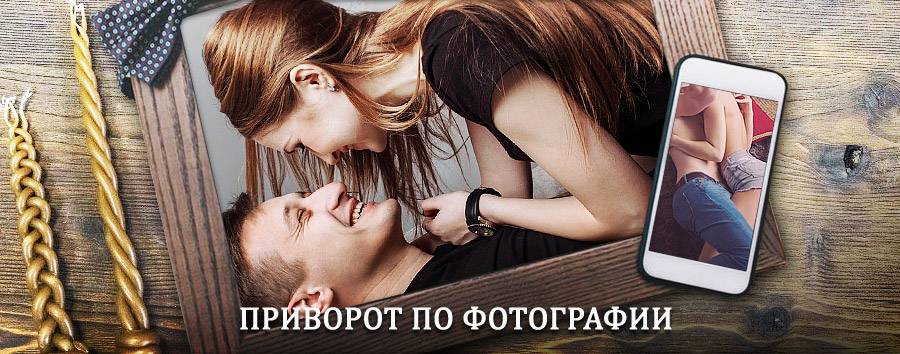 Сильный приворот по фотографии | Нижний Новгород