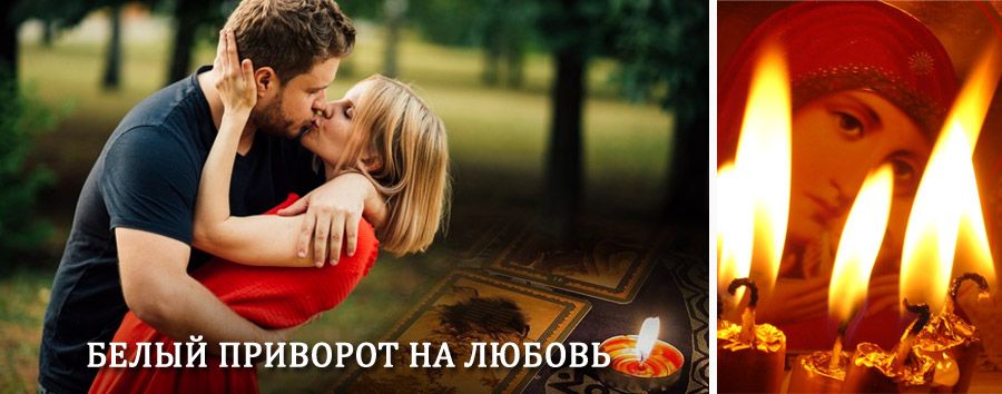 Приворот в домашних условиях на мужчину в Нижнем Новгороде