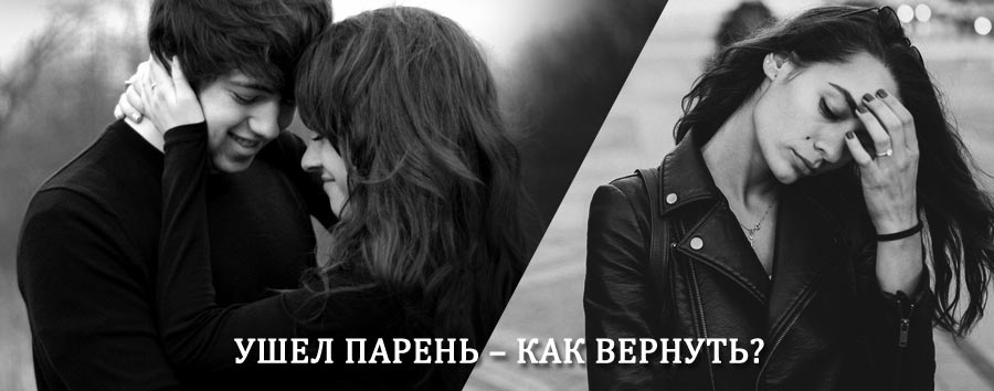 Как вернуть парня после расставания – действенный приворот от гадалки в Нижнем Новгороде